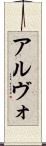 アルヴォ Scroll