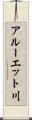 アルーエット川 Scroll
