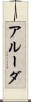 アルーダ Scroll