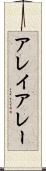 アレイ Scroll