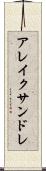 アレイクサンドレ Scroll