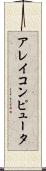 アレイコンピュータ Scroll