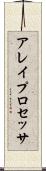 アレイ・プロセッサ Scroll