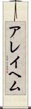 アレイヘム Scroll