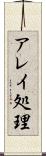 アレイ処理 Scroll