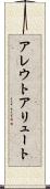 アレウト Scroll