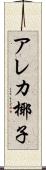 アレカ椰子 Scroll