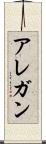アレガン Scroll