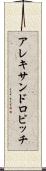 アレキサンドロビッチ Scroll
