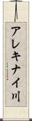 アレキナイ川 Scroll