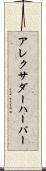 Alexander Harper Scroll