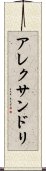 アレクサンドリ Scroll