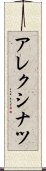 アレクシナツ Scroll