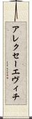 アレクセーエヴィチ Scroll