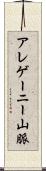アレゲーニー山脈 Scroll