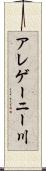 アレゲーニー川 Scroll
