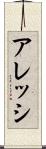 アレッシ Scroll