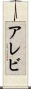 アレビ Scroll