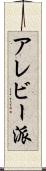アレビー派 Scroll