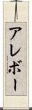 アレボー Scroll