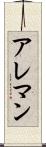 アレマン Scroll