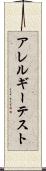 アレルギー・テスト Scroll