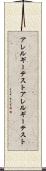 アレルギーテスト Scroll