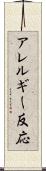 アレルギー反応 Scroll