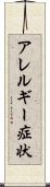 アレルギー症状 Scroll