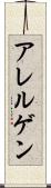 アレルゲン Scroll