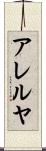 アレルヤ Scroll