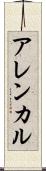 アレンカル Scroll