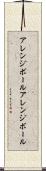 アレンジボール Scroll