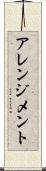アレンジメント Scroll