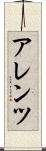 アレンツ Scroll