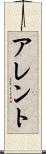 アレント Scroll