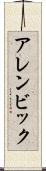 アレンビック Scroll