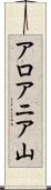 アロアニア山 Scroll