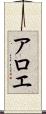 アロエ Scroll