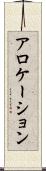 アロケーション Scroll