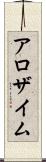 アロザイム Scroll
