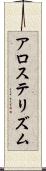 アロステリズム Scroll