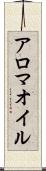 アロマ・オイル Scroll