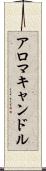 アロマキャンドル Scroll