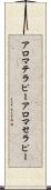 アロマテラピー Scroll