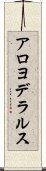 アロヨデラルス Scroll