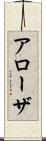 アローザ Scroll