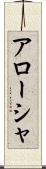 Arōsha Scroll