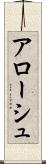 アローシュ Scroll