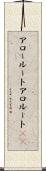 アロールート Scroll